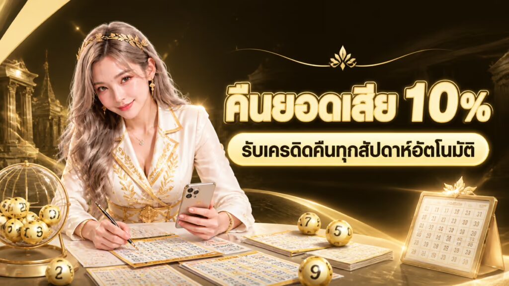 คืนยอดเสีย 10%