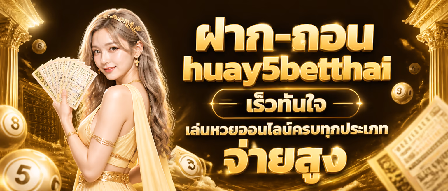 ฝาก-ถอน huay5betthai เร็วทันใจ เล่นหวยออนไลน์ครบทุกประเภท จ่ายสูง
