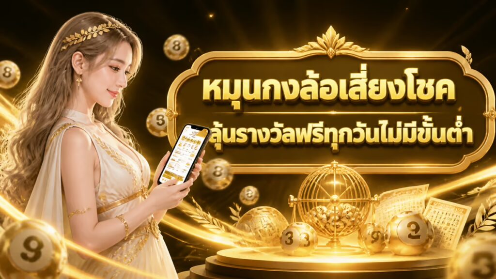 หมุนกงล้อเสี่ยงโชค